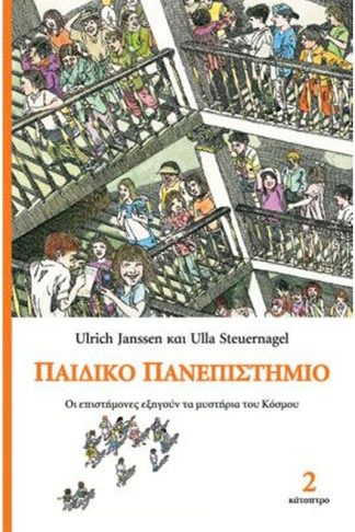 Παιδικό Πανεπιστήμιο (Τόμος 2)