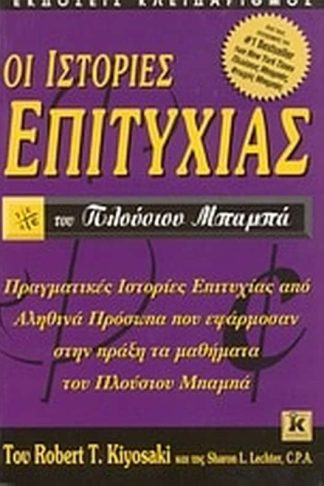 Οι ιστορίες επιτυχίας του πλούσιου μπαμπά