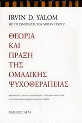 Θεωρία και πράξη της ομαδικής ψυχοθεραπείας