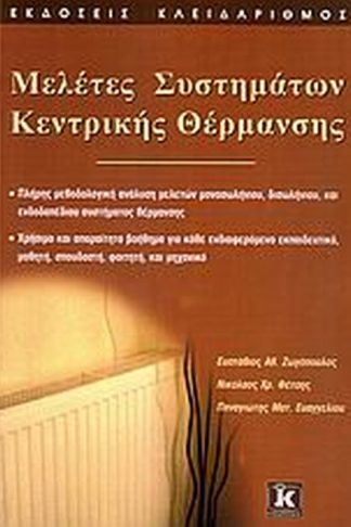Μελέτες συστημάτων κεντρικής θέρμανσης