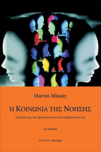 Η κοινωνία της νόησης (2η έκδοση)