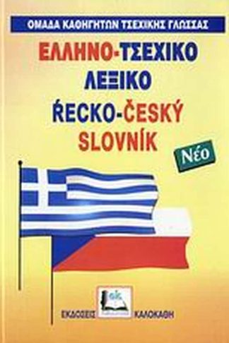 Ελληνο-τσεχικό λεξικό
