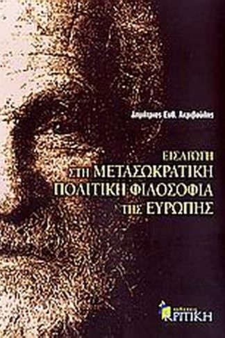 Εισαγωγή στη μετασωκρατική πολιτική φιλοσοφία της Ευρώπης