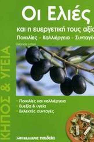 Οι ελιές και η ευεργετική τους αξία