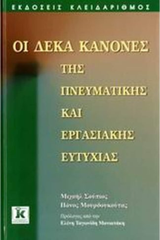 Οι δέκα κανόνες της πνευματικής και εργασιακής ευτυχίας