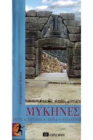 Μυκήνες