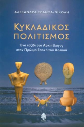 Κυκλαδικός πολιτισμός