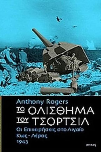 Το ολίσθημα του Τσόρτσιλ