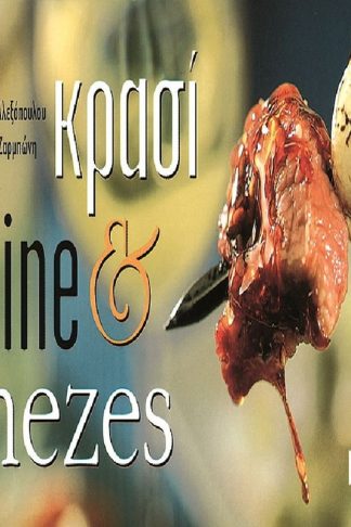 Κρασί και μεζές