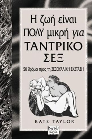 Η ζωή είναι πολύ μικρή για ταντρικό σεξ