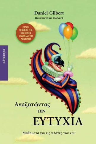 Αναζητώντας την ευτυχία