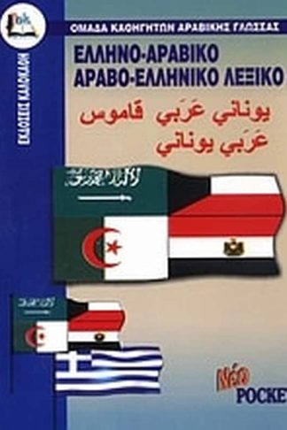Ελληνο-αραβικό