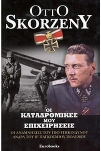 Οι καταδρομικές μου επιχειρήσεις