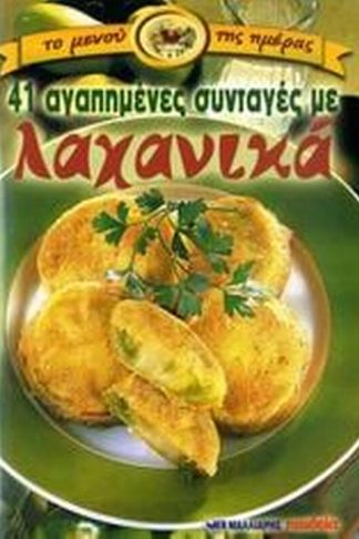 41 αγαπημένες συνταγές με λαχανικά