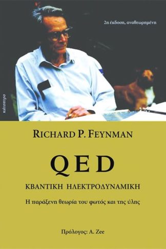 QED - Κβαντική Ηλεκτροδυναμική (2η έκδοση)