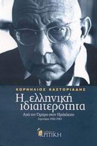 Η ελληνική ιδιαιτερότητα- Από τον Όμηρο στον Ηράκλειτο