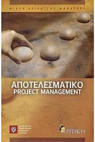 Αποτελεσματικό project management
