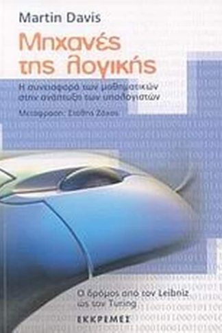 Μηχανές της λογικής