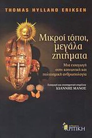 Μικροί τόποι