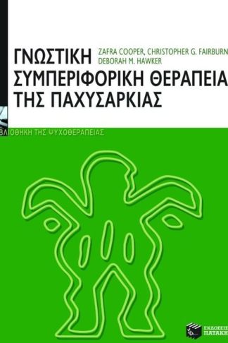 Γνωστική-συμπεριφορική θεραπεία της παχυσαρκίας