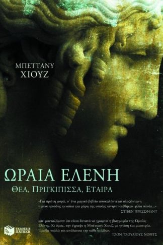 Η ωραία Ελένη