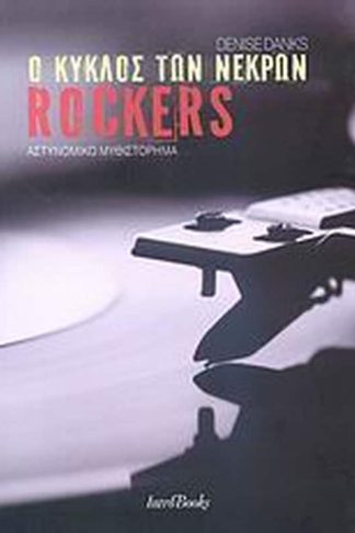 Ο κύκλος των νεκρών rockers