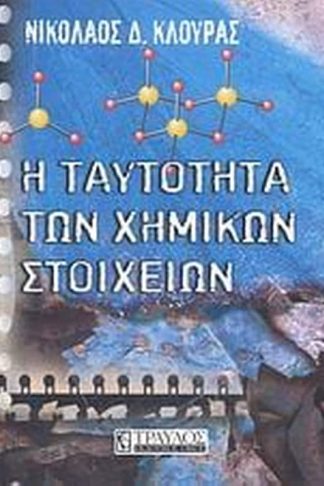Η ταυτότητα των χημικών στοιχείων