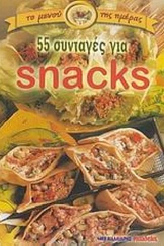 55 συνταγές για snacks