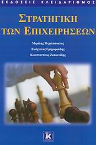 Στρατηγική των επιχειρήσεων