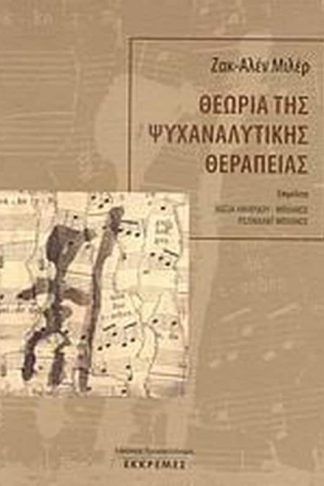 Θεωρία της ψυχαναλυτικής θεραπείας