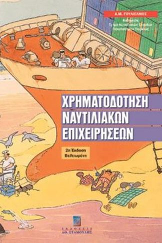 Χρηματοδότηση ναυτιλιακών επιχειρήσεων
