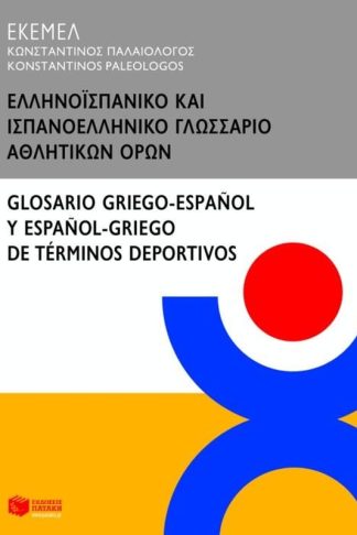 Ελληνοϊσπανικό και ισπανοελληνικό γλωσσάριο αθλητικών όρων