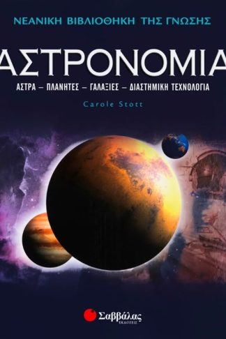 Αστρονομία