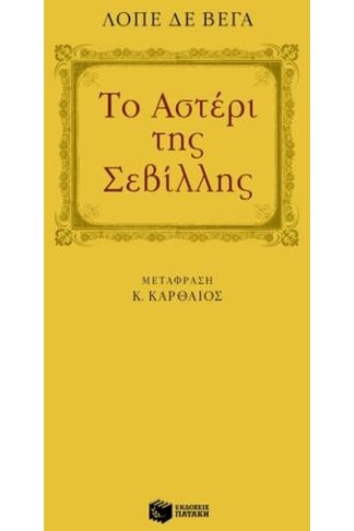 Το αστέρι της Σεβίλλης