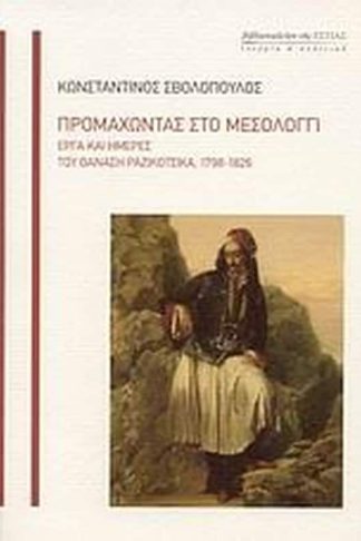 Προμαχώντας στο Μεσολόγγι