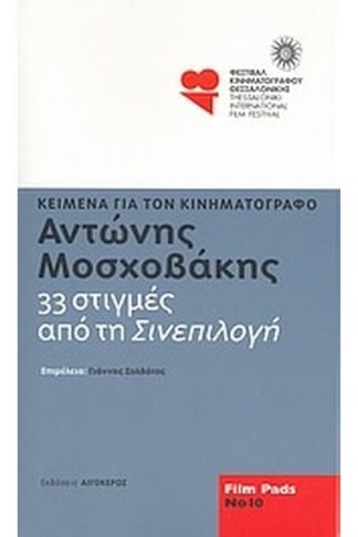 Αντώνης Μοσχοβάκης- 33 στιγμές από τη Σινεπιλογή
