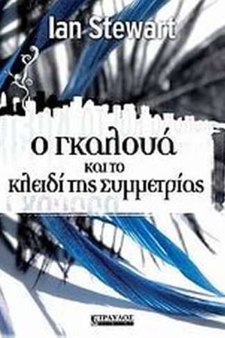 Ο Γκαλουά και το κλειδί της συμμετρίας