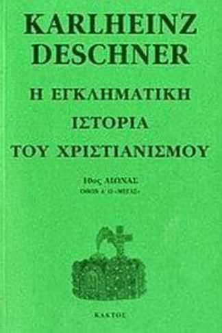 Η εγκληματική ιστορία του χριστιανισμού