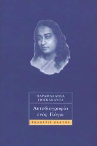 Η αυτοβιογραφία ενός Γιόγκι