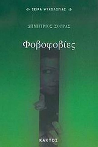 Φοβοφοβίες