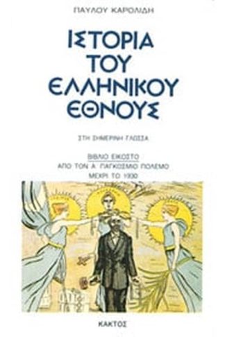 Ιστορία του Ελληνικού Έθνους - 20ός ΤΟΜΟΣ: Από τον Α΄ Παγκόσμιο Πόλεμο μέχρι το 1930