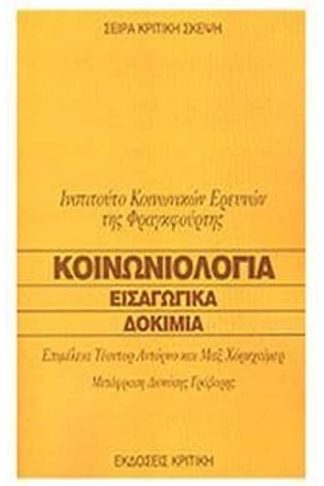 Κοινωνιολογία Εισαγωγικά Δοκίμια