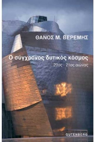 Ο σύγχρονος δυτικός κόσμος