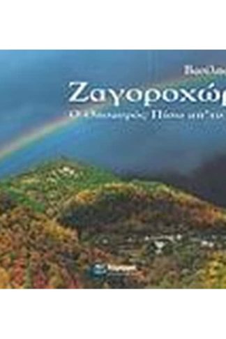 Ζαγοροχώρια