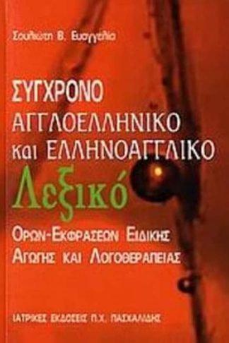 Σύγχρονο αγγλοελληνικό και ελληνοαγγλικό λεξικό όρων-εκφράσεων ειδικής αγωγής και λογοθεραπείας