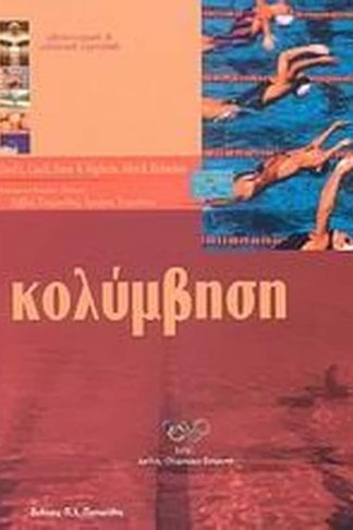 Κολύμβηση