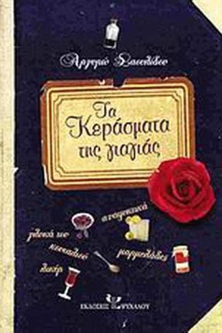 Τα κεράσματα της γιαγιάς