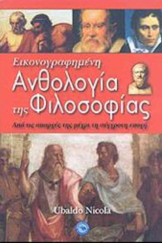 Εικονογραφημένη ανθολογία της φιλοσοφίας