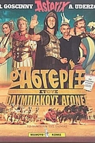 Ο Αστερίξ στους Ολυμπιακούς Αγώνες