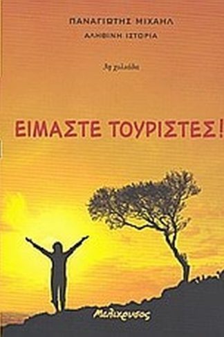 Είμαστε τουρίστες!